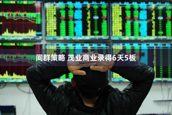 间群策略 茂业商业录得6天5板